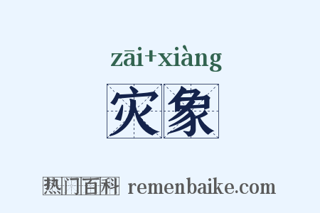 灾象是什么意思的图片